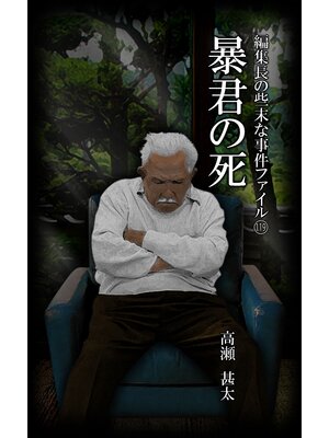 cover image of 編集長の些末な事件ファイル１１９　暴君の死